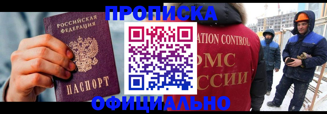 прописка для работы в Тыве